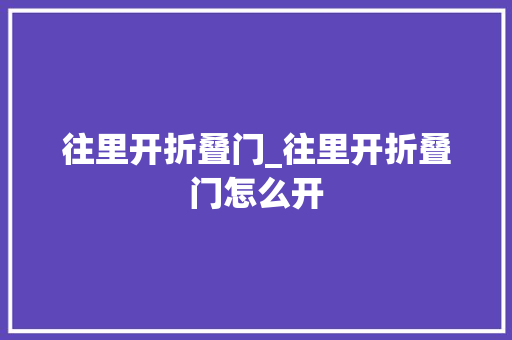 往里开折叠门_往里开折叠门怎么开