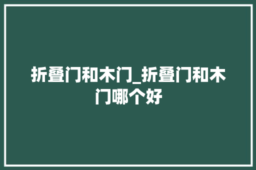 折叠门和木门_折叠门和木门哪个好