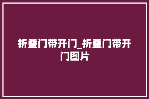 折叠门带开门_折叠门带开门图片