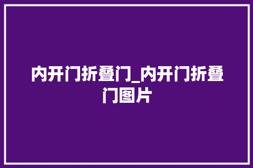 内开门折叠门_内开门折叠门图片