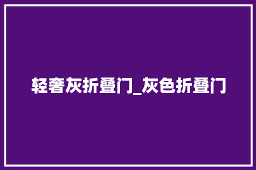 轻奢灰折叠门_灰色折叠门