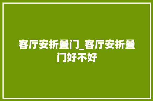 客厅安折叠门_客厅安折叠门好不好