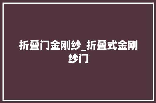 折叠门金刚纱_折叠式金刚纱门