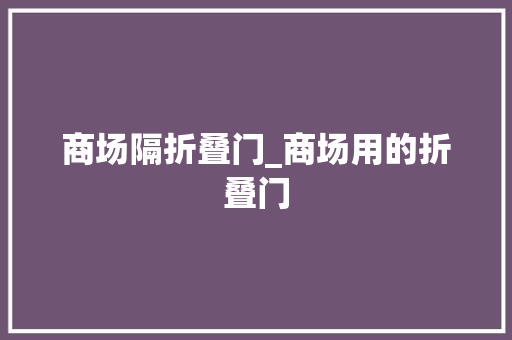 商场隔折叠门_商场用的折叠门