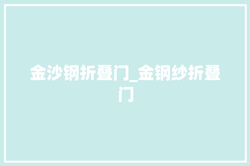 金沙钢折叠门_金钢纱折叠门
