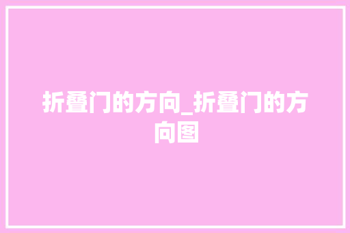 折叠门的方向_折叠门的方向图