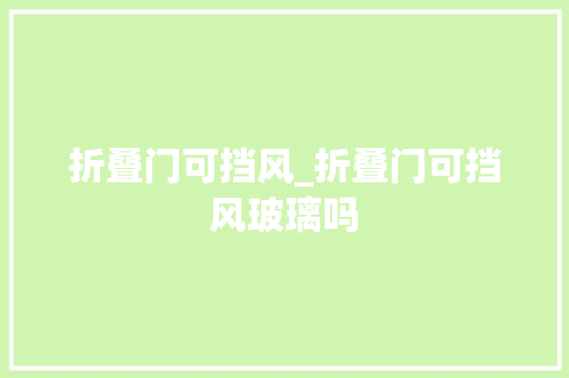 折叠门可挡风_折叠门可挡风玻璃吗