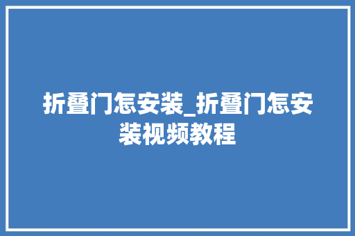 折叠门怎安装_折叠门怎安装视频教程