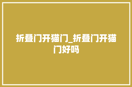 折叠门开猫门_折叠门开猫门好吗