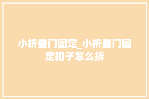 小折叠门固定_小折叠门固定扣子怎么拆