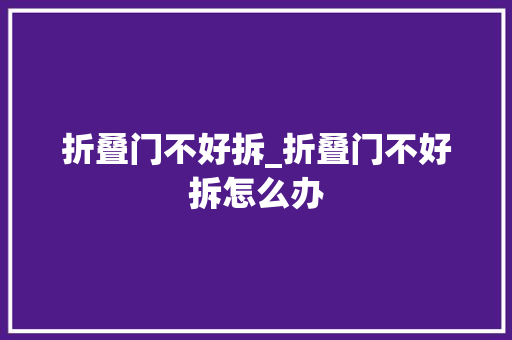 折叠门不好拆_折叠门不好拆怎么办