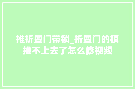 推折叠门带锁_折叠门的锁推不上去了怎么修视频