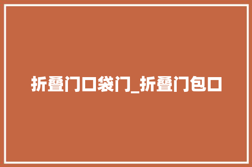 折叠门口袋门_折叠门包口