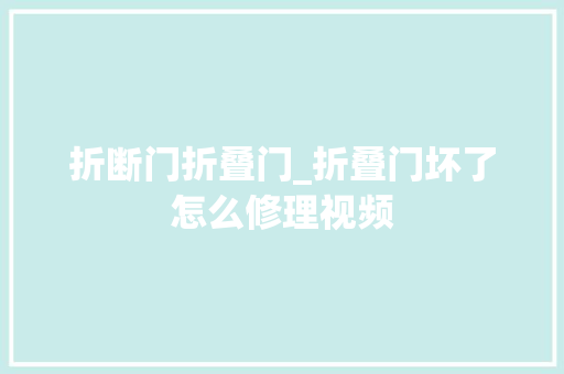 折断门折叠门_折叠门坏了怎么修理视频