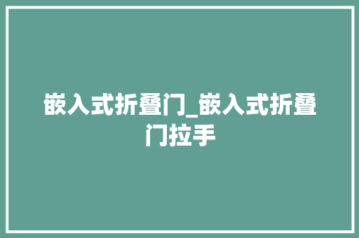 嵌入式折叠门_嵌入式折叠门拉手