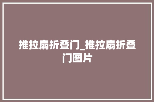 推拉扇折叠门_推拉扇折叠门图片