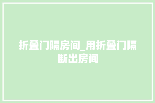 折叠门隔房间_用折叠门隔断出房间
