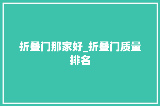 折叠门那家好_折叠门质量排名