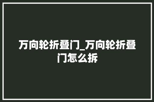 万向轮折叠门_万向轮折叠门怎么拆