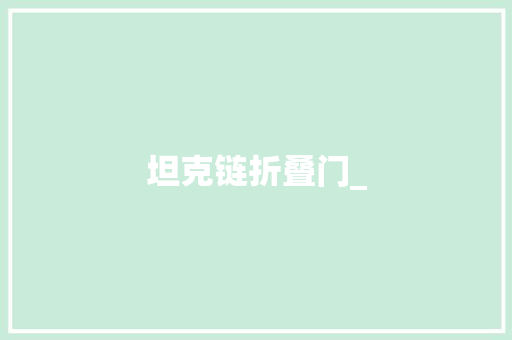 坦克链折叠门_