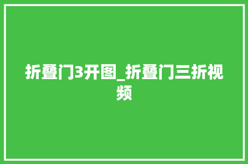 折叠门3开图_折叠门三折视频