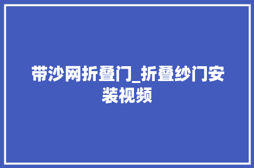 带沙网折叠门_折叠纱门安装视频