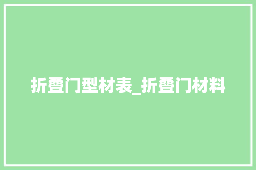 折叠门型材表_折叠门材料