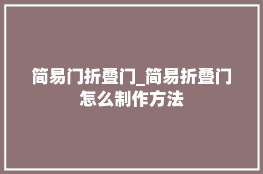简易门折叠门_简易折叠门怎么制作方法