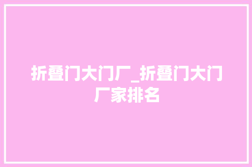 折叠门大门厂_折叠门大门厂家排名