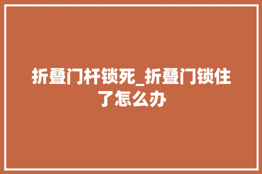 折叠门杆锁死_折叠门锁住了怎么办