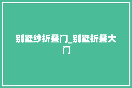 别墅纱折叠门_别墅折叠大门