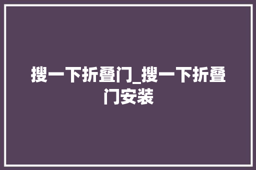 搜一下折叠门_搜一下折叠门安装