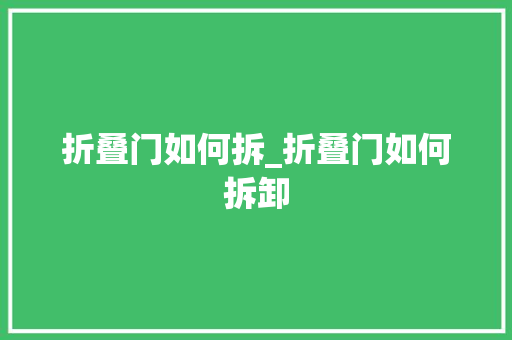 折叠门如何拆_折叠门如何拆卸