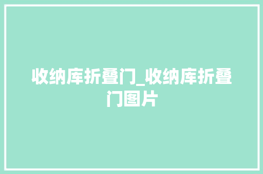 收纳库折叠门_收纳库折叠门图片