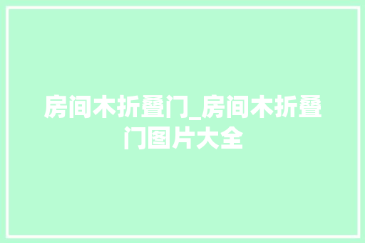 房间木折叠门_房间木折叠门图片大全