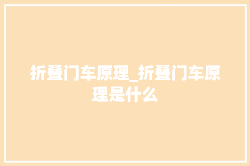 折叠门车原理_折叠门车原理是什么