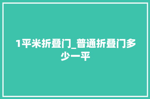 1平米折叠门_普通折叠门多少一平