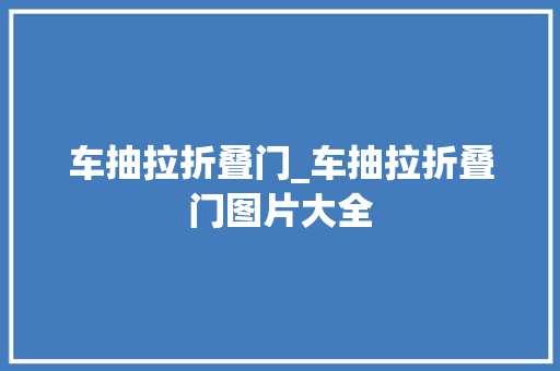 车抽拉折叠门_车抽拉折叠门图片大全