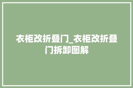 衣柜改折叠门_衣柜改折叠门拆卸图解