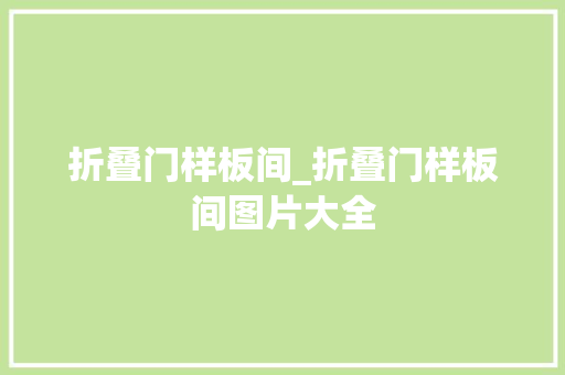 折叠门样板间_折叠门样板间图片大全
