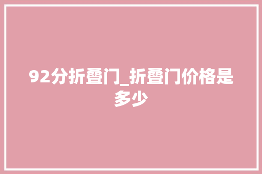92分折叠门_折叠门价格是多少