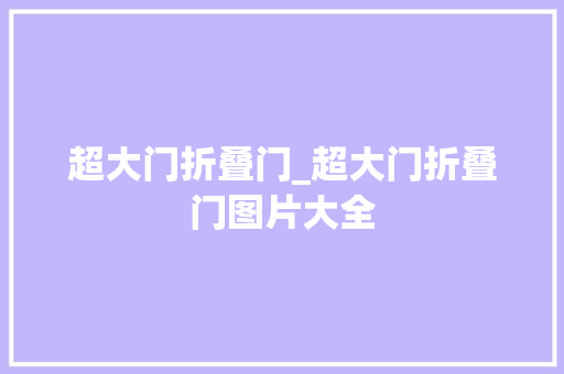 超大门折叠门_超大门折叠门图片大全