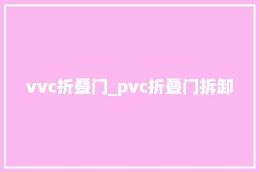 vvc折叠门_pvc折叠门拆卸