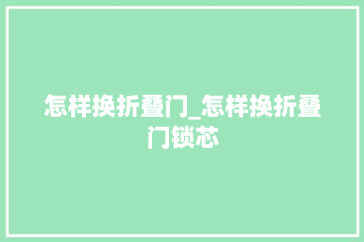 怎样换折叠门_怎样换折叠门锁芯
