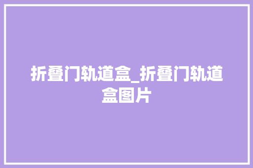 折叠门轨道盒_折叠门轨道盒图片