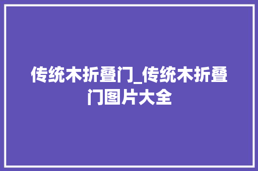 传统木折叠门_传统木折叠门图片大全