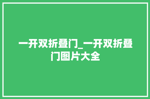一开双折叠门_一开双折叠门图片大全
