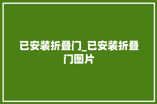 已安装折叠门_已安装折叠门图片