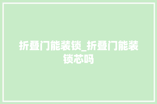 折叠门能装锁_折叠门能装锁芯吗