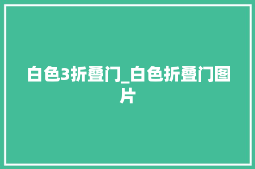白色3折叠门_白色折叠门图片